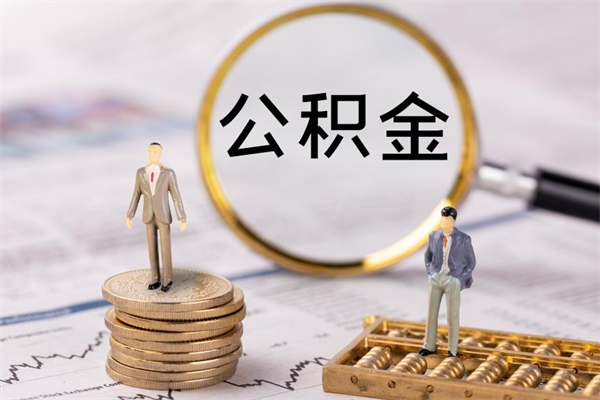 姜堰公积金封存能取么（住房公积金封存能取吗）