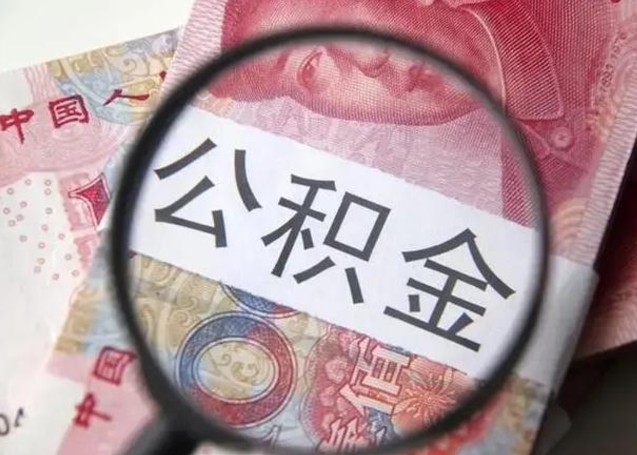 姜堰离职当天可以取公积金吗（离职当天可以取住房公积金吗）