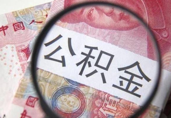 姜堰离职公积金提出金额（离职公积金提取额度）