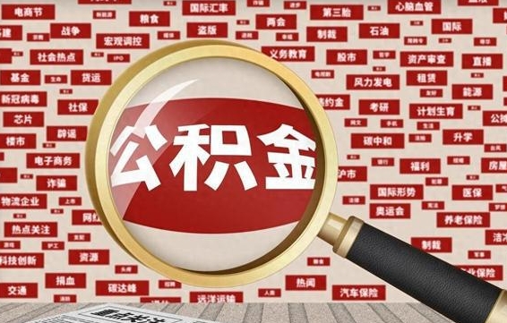 姜堰封存公积金怎么取（封存公积金提取流程2021）