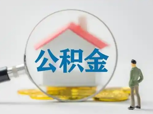 姜堰市公积金封存如何提（住房公积金封存了怎么提取住房公积金查询）