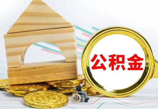 姜堰公积金离职能取出吗（公积金离职能取么）